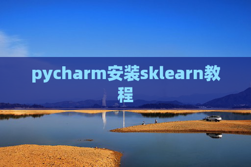 pycharm安装sklearn教程