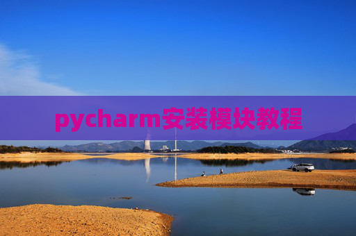 pycharm安装模块教程