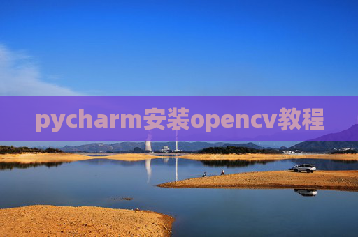 pycharm安装opencv教程