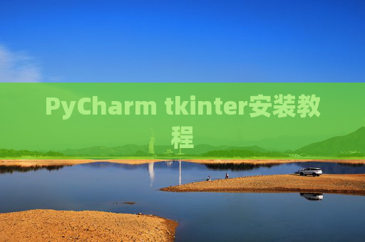 PyCharm tkinter安装教程