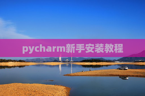 pycharm新手安装教程