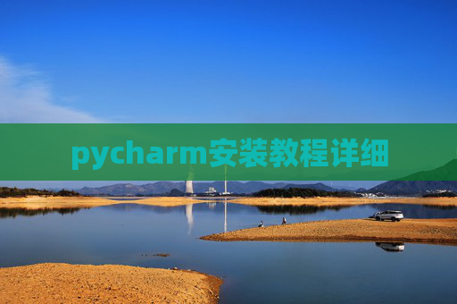 pycharm安装教程详细
